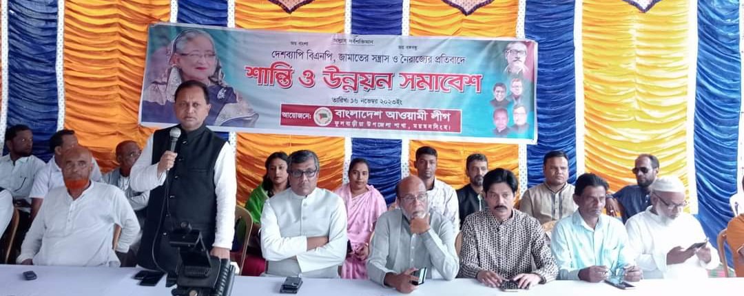 ফুলবাড়িয়ায় আওয়ামী লীগের শান্তি ও উন্নয়ন সমাবেশ অনুষ্ঠিত