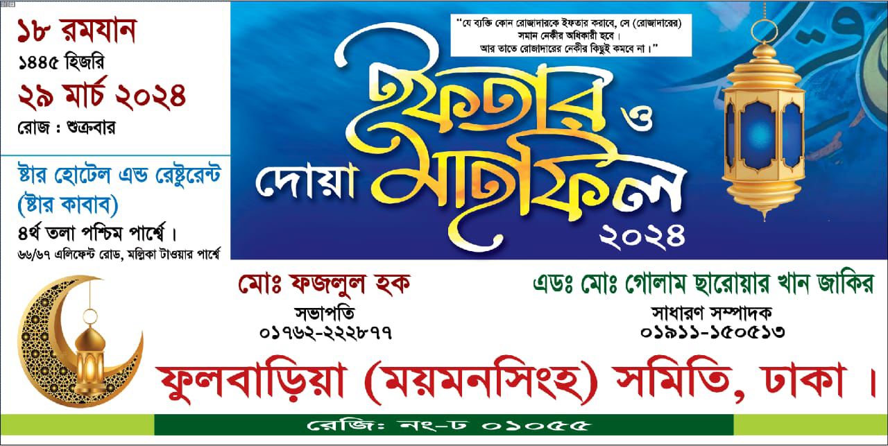 ফুলবাড়িয়া (ময়মনসিংহ) সমিতি, ঢাকা কর্তৃক ইফতার ও দোয়া মাহফিল-২০২৪