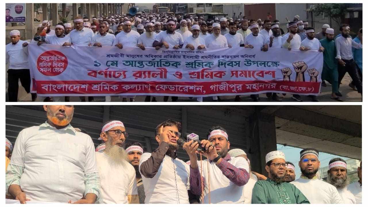 আন্তর্জাতিক শ্রমিক দিবস উপলক্ষে গাজীপুরে বিশাল মিছিল ও সমাবেশ অনুষ্ঠিত