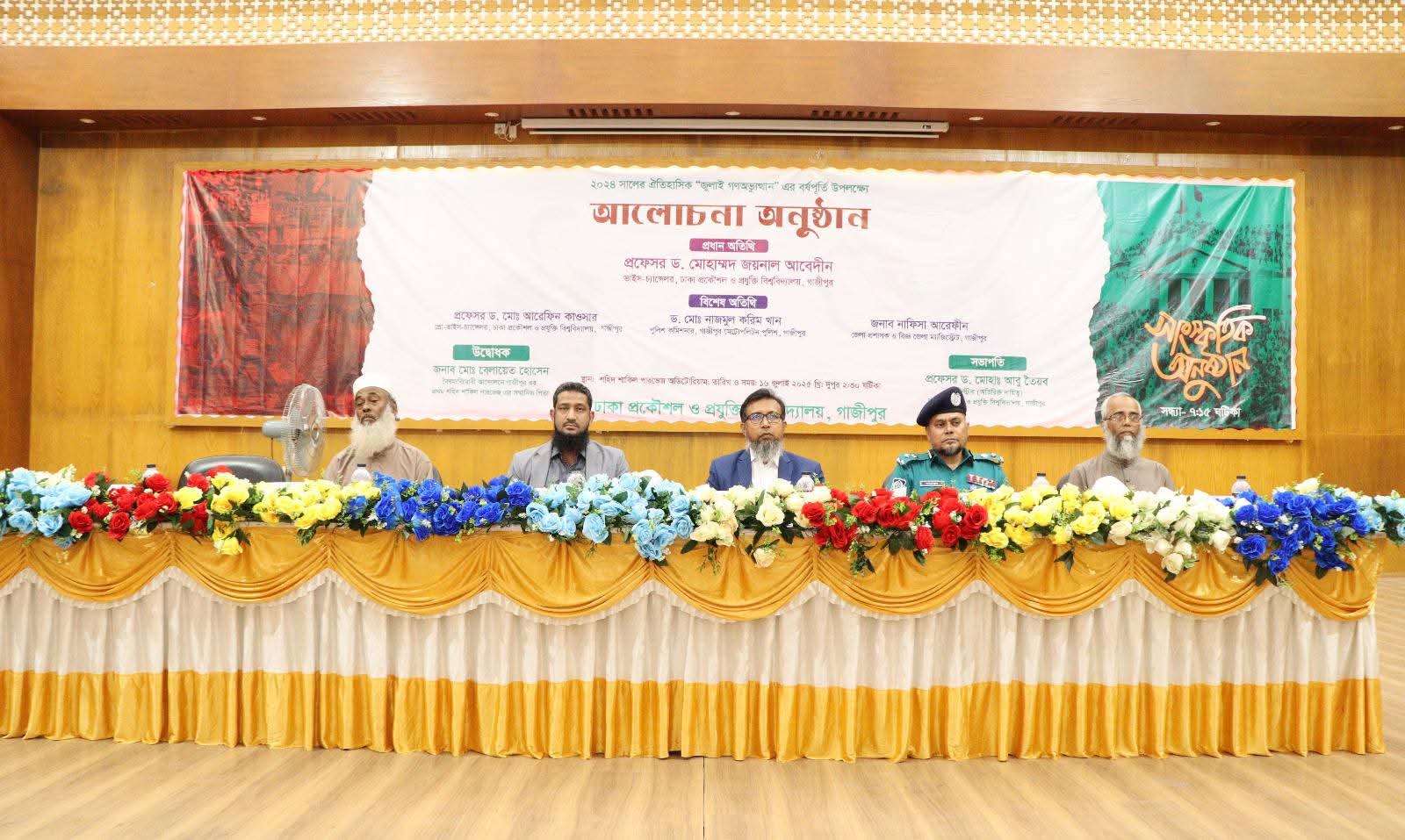 ২০২৪ সালের ঐতিহাসিক জুলাই গণঅভ্যুত্থান এর বর্ষপূর্তি উপলক্ষ্যে আলোচনা সভা অনুষ্ঠিত