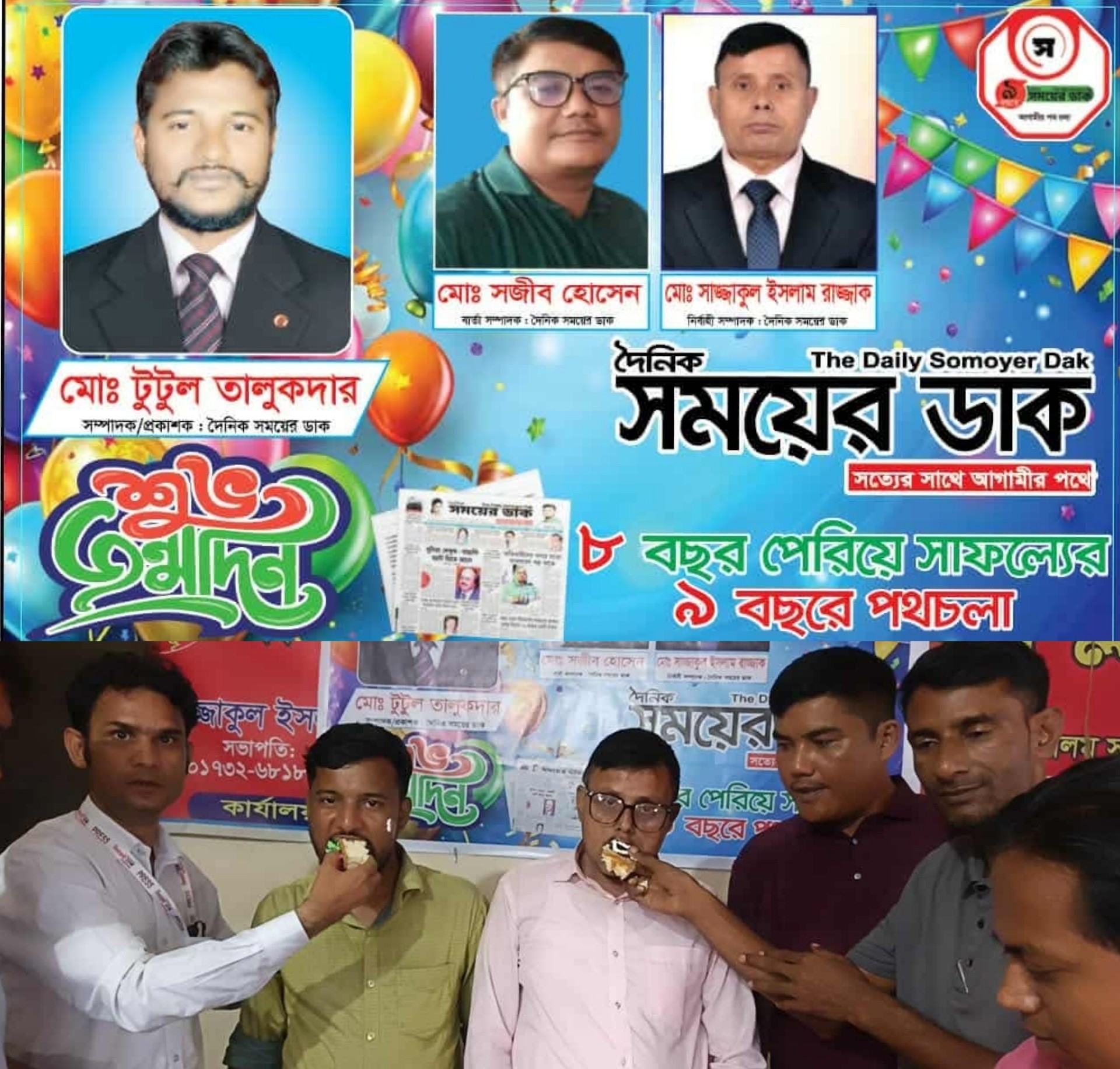 দৈনিক সময়ের ডাক পত্রিকার ৮ বছর পেরিয়ে সাফল্যের ৯ বছরে পথচলা