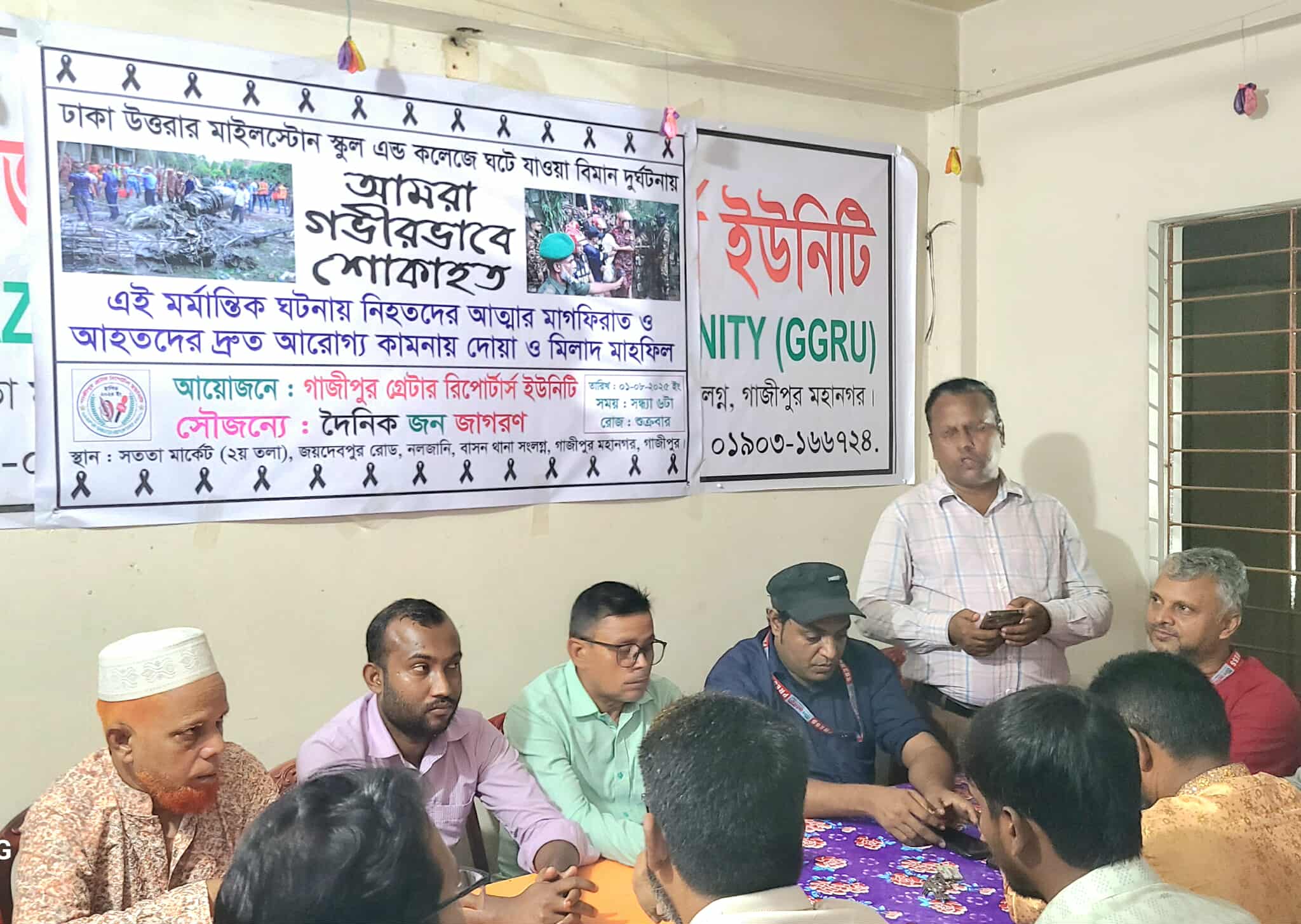 উত্তরার বিমান দুর্ঘটনায় নিহতদের স্মরণে গাজীপুরে গ্রেটার রিপোর্টার্স ইউনিটির দোয়া ও মিলাদ মাহফিল অনুষ্ঠিত