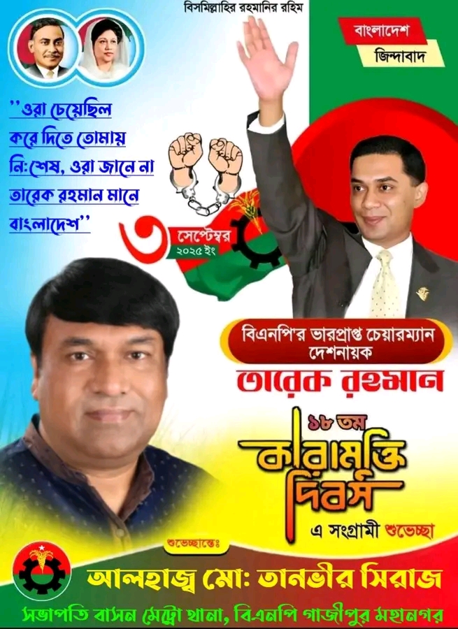তারেক রহমানের ১৮ তম কারামুক্তি দিবস আজ