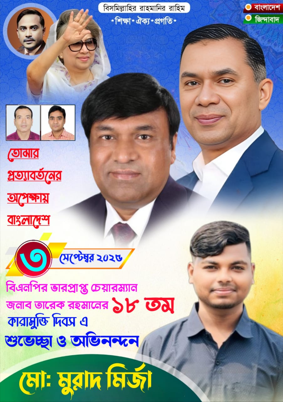 তারেক রহমানের ১৮ তম কারা মুক্তি দিবস আজ