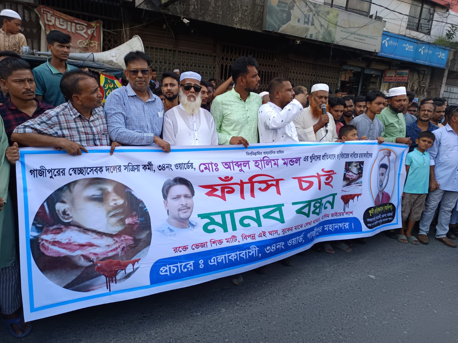 গাজীপুরে ৩৪ নং ওয়ার্ডের স্বেচ্ছাসেবক নেতা হালিম মন্ডলের হত্যার মানববন্ধন