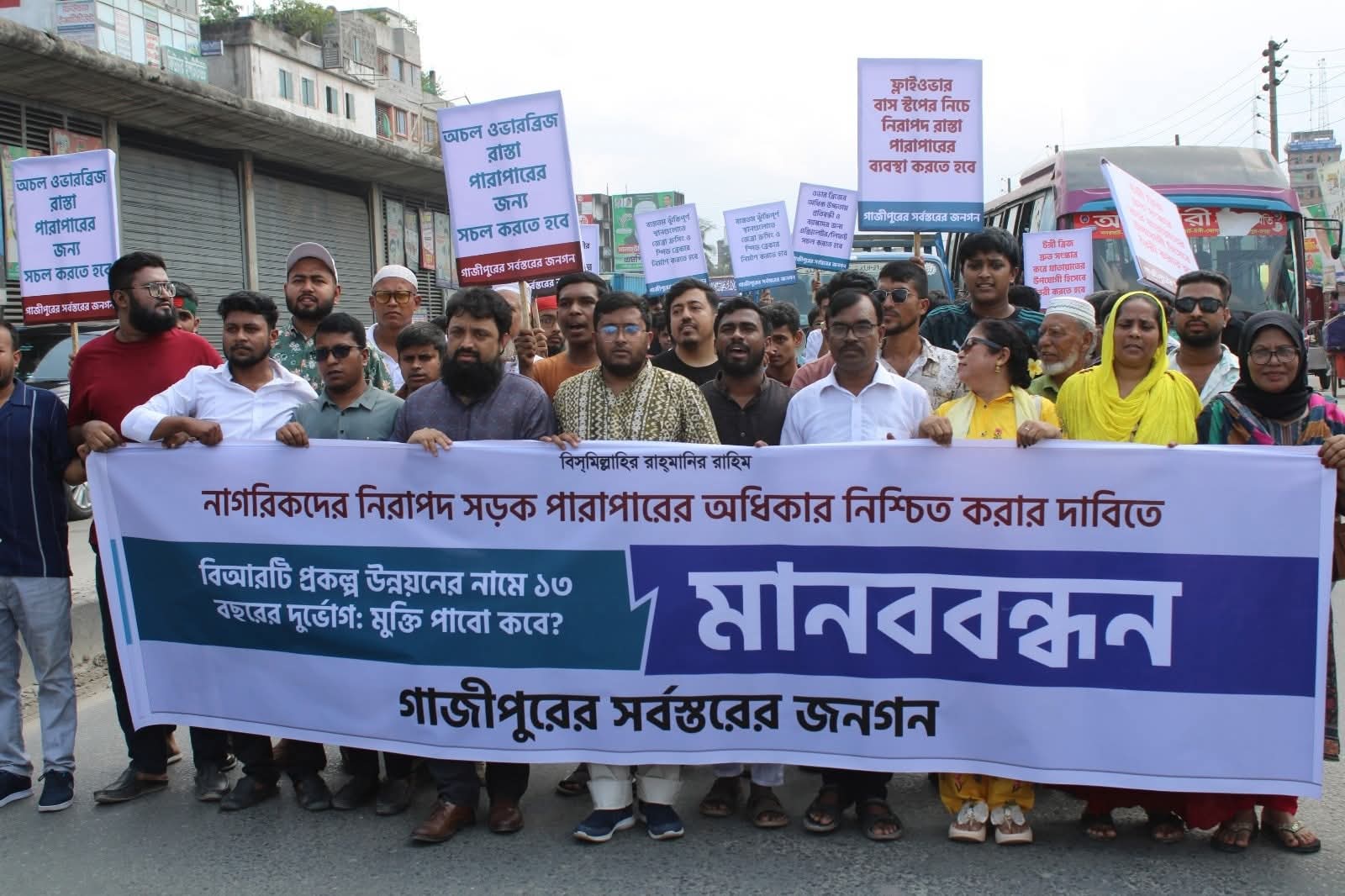 গাজীপুরে বিআরটি প্রকল্পের ভোগান্তি নিরসনের দাবিতে মানববন্ধন: