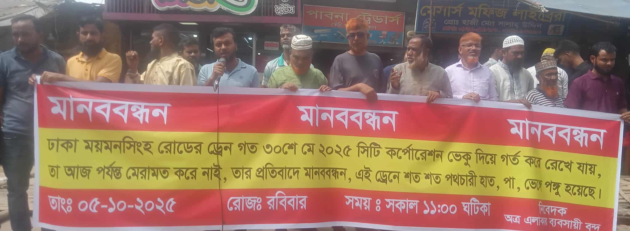 গাজীপুরে ড্রেন মেরামত ও সংস্কারের দাবিতে মানববন্ধন