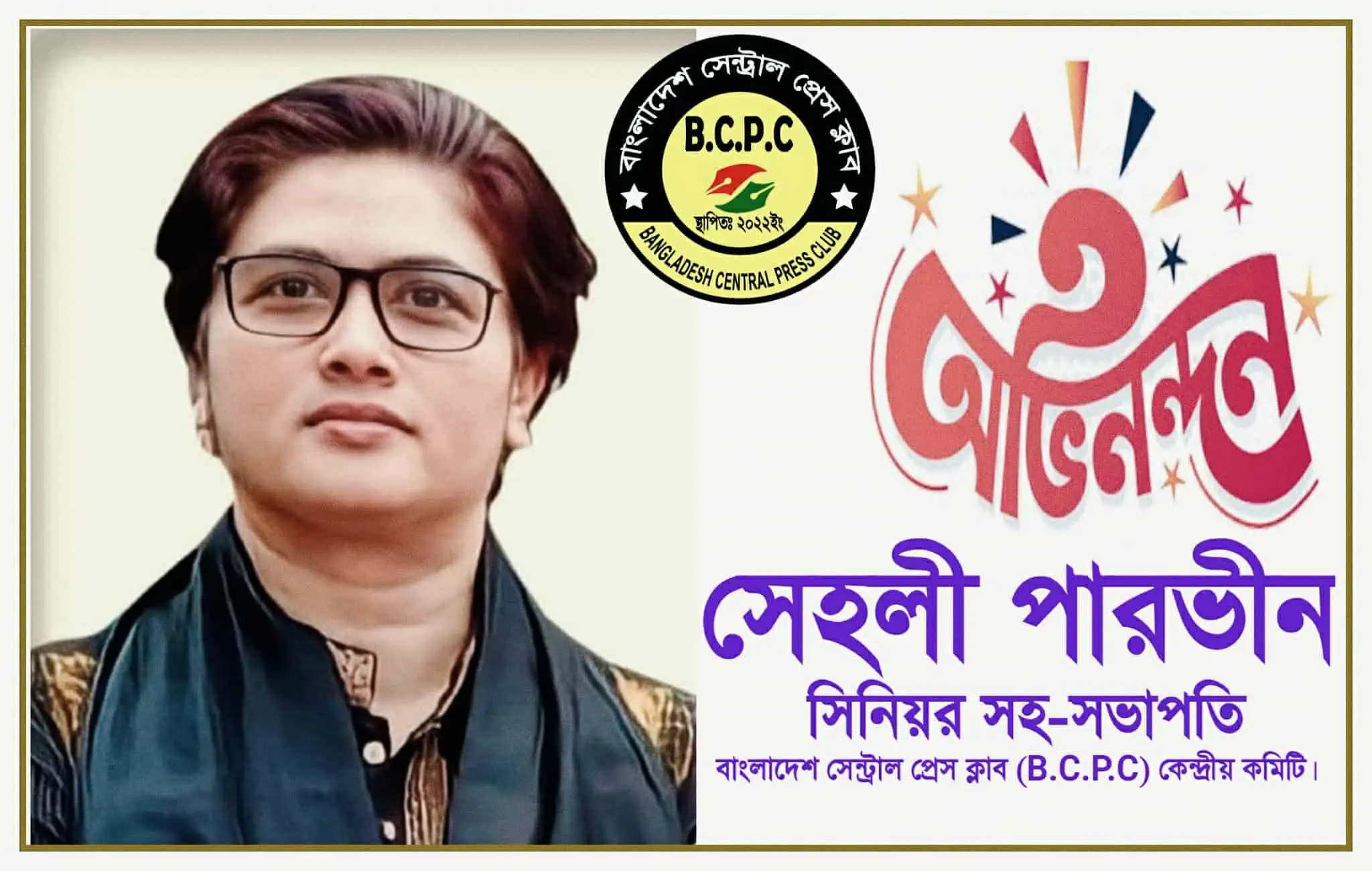 সময়ের জনপ্রিয় মানবাধিকার নেতা সেহলী পারভীন বাংলাদেশ সেন্ট্রাল প্রেস ক্লাবের সিনিয়র ভাইস প্রেসিডেন্ট মনোনীত