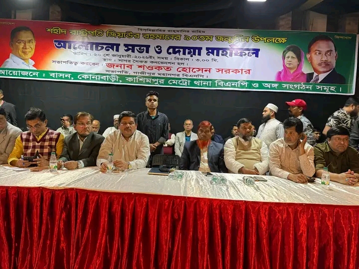 গাজীপুরে শহীদ রাষ্ট্রপতি জিয়াউর রহমানের ৯০ তম জন্মদিন উপলক্ষে আলোচনা ও দোয়া মাহফিল অনুষ্ঠিত