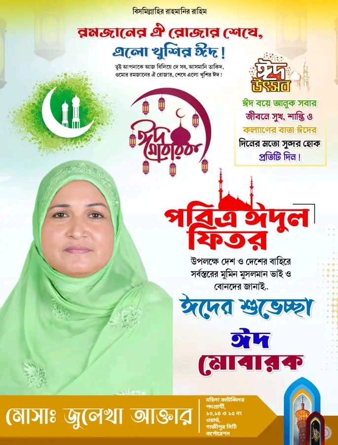 ১৩,১৪ ও ১৫নং ওয়ার্ডবাসীকে ঈদের শুভেচ্ছা জানালেন কাউন্সিলর প্রার্থী জুলেখা আক্তার।