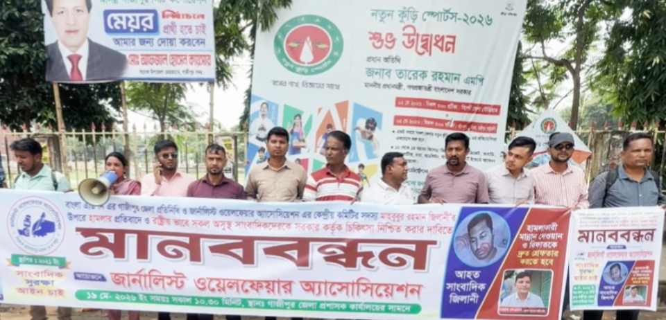 ‎গাজীপুরে সাংবাদিকদের উপরে হামলা ও রাষ্ট্রীয় চিকিৎসার দাবিতে মানববন্ধন