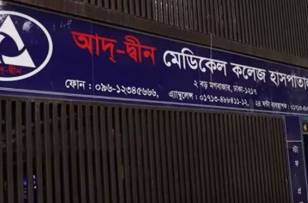 আদ-দ্বীন হাসপাতালকে ৩ লাখ টাকা জরিমানা
