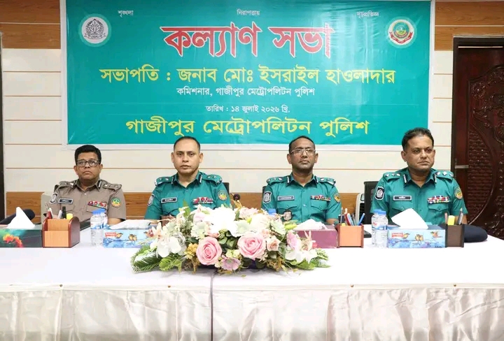 গাজীপুর মেট্রোপলিটন পুলিশের কল্যাণ সভা ও অপরাধ পর্যালোচনা সভা অনুষ্ঠিত