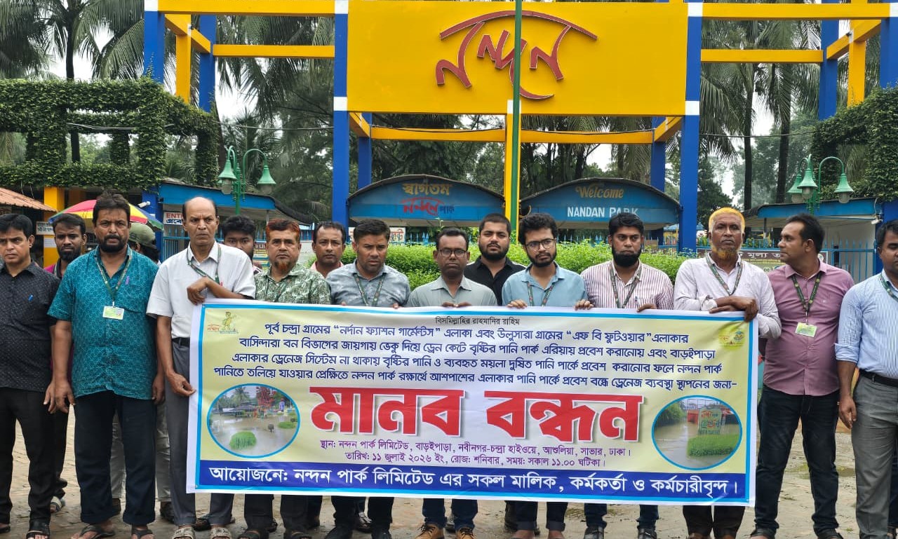 অপরিকল্পিত ড্রেনেজে ডুবছে নন্দন পার্ক বিনোদন কেন্দ্র রক্ষায় মানববন্ধন