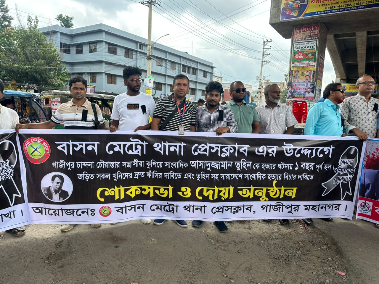 সাংবাদিক তুহিন হত্যার এক বছর: খুনিদের ফাঁসির দাবিতে গাজীপুরে মানববন্ধন ও প্রতিবাদ সমাবেশ