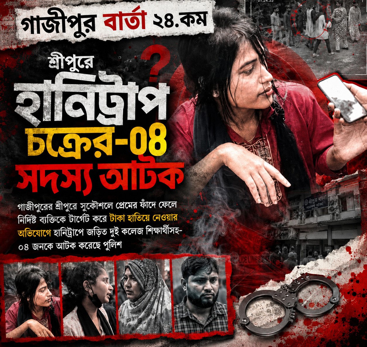 শ্রীপুরে কথিত ‘টর্চার সেল’: হানি ট্র্যাপ এর ৪ সদস্য আটক। 