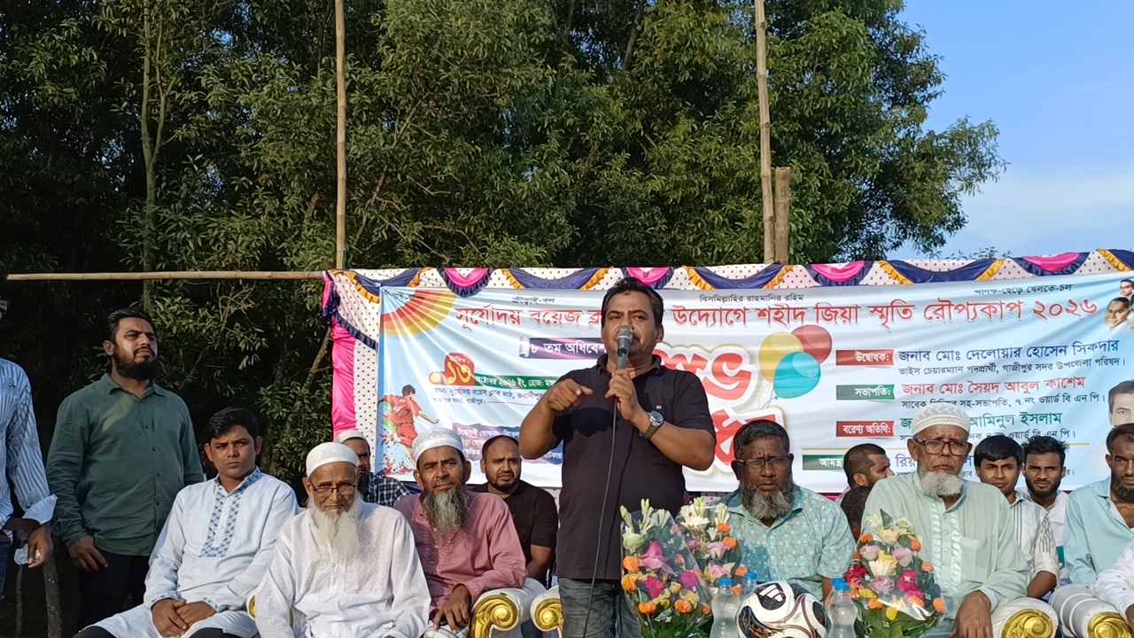 গাজীপুর ভবানীপুরে সূর্যোদয় বয়েজ ক্লাব এর উদ্যোগে শহীদ জিয়া স্মৃতি রৌপ্যকাপ -২০২৬ শুভ উদ্বোধন